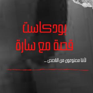 قصة مع سارة