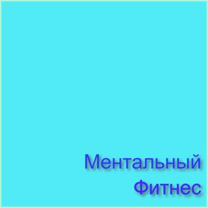 Ментальный фитнес by Николай Сачков