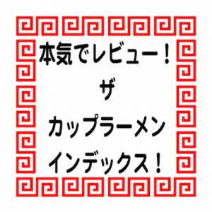本気でレビュー!ザ・カップラーメン・インデックス!