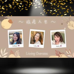 Living Overseas- 旅居人生