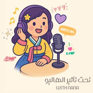 تحت تأثير الهاليو