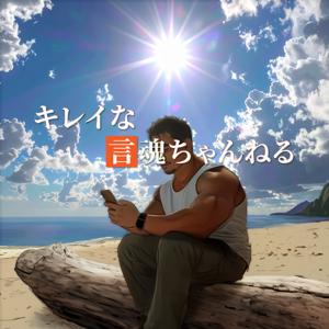 キレイな言魂ちゃんねる