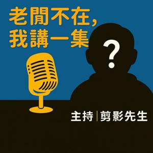 老闆不在,我講一集