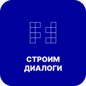 Строим диалоги