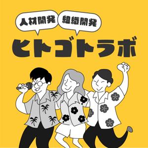 人材開発・組織開発を楽しく学ぶ!!「ヒトゴトラボ」