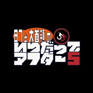 87と大首領のいつだってアフター5