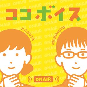 高知の子育て応援ラジオ「ココボイス」