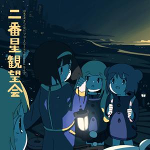 はるまきごはん『二番星観望会 よみきかせ』