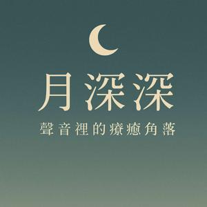 月深深🌙 - 聲音裡的療癒角落