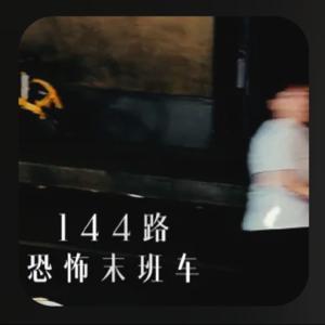 144路恐怖末班车