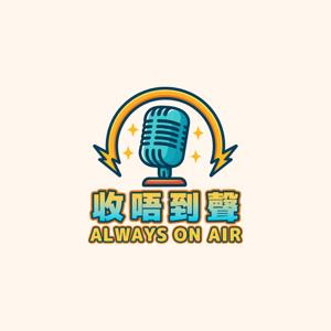 收唔到聲 Always On Air