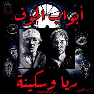 أبواب الخوف