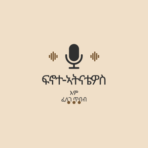 ፈለገ ጥበብ እም ፍኖተ ኣትናቴዎስ /Fnote Atnatiewos/