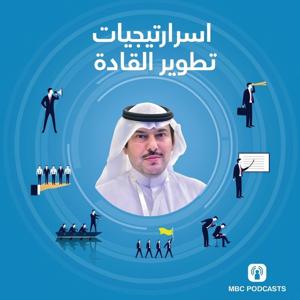 استراتيجيات تطوير القادة
