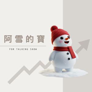 阿雪的寶