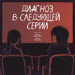 Диагноз в следующей серии