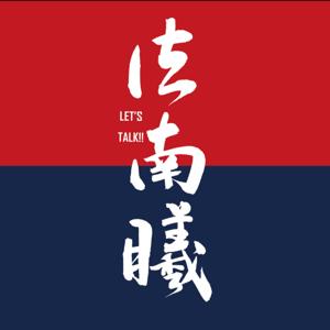 法南曦