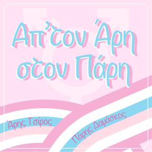 Απ'τον Άρη στον Πάρη