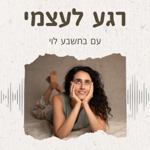רגע לעצמי, עם בתשבע לוי