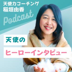 稲垣由香の『天使のヒーローインタビュー』