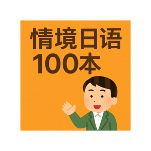 情境日语100本