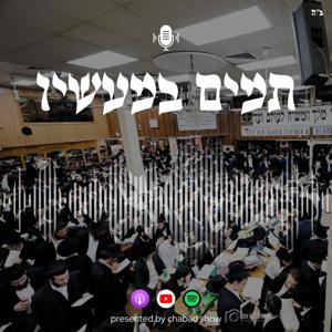 תמים במעשיו