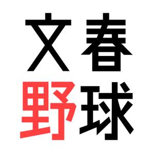 文春野球Podcast　村瀬秀信／西澤千央／竹田直弘