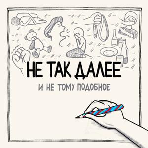 Не так далее
