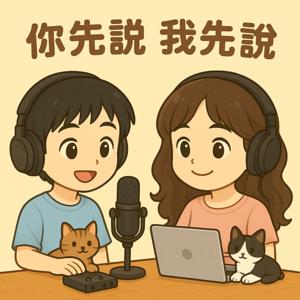 你先說 我先說