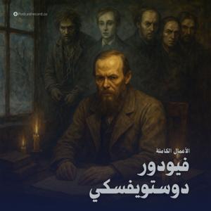 الأعمال الكاملة لـ فيودور دوستويفسكي