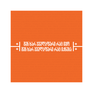 შენ ხარ ყველაფერი რაც იყო, შენ ხარ ყველაფერი რაც იქნება | საქართველოს ბანკი