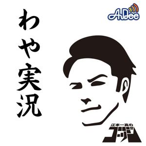 江本一真のゴッジ　わや実況