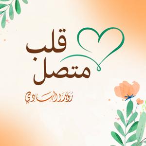 بودكاست قلب متصل💚