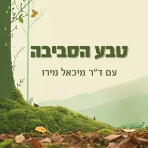 טבע הסביבה