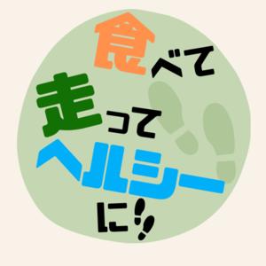 食べて走ってヘルシーに!!