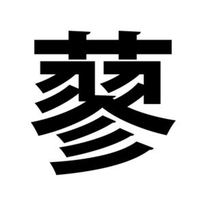 蓼（たで）食うリスナーも好き好き