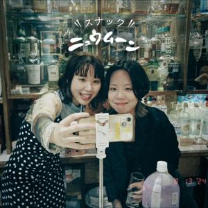 スナック・ニュウムーン