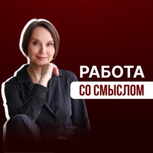 Работа со смыслом