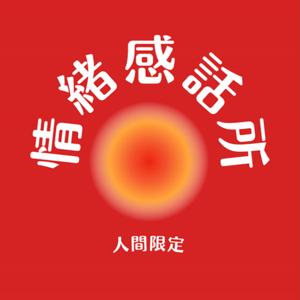 情緒感話所