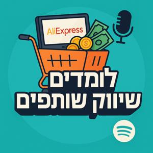 לומדים שיווק שותפים