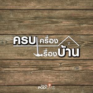 ครบเครื่องเรื่องบ้าน