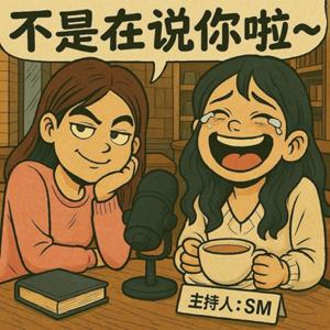 不是在說你啦