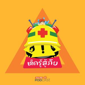 เด็กรู้สู้ภัย