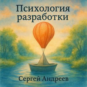 Психология разработки