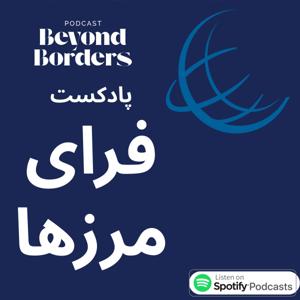 فرای مرزها :داستان تحصیل، چالش و موفقیت