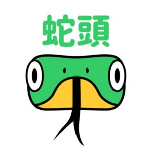 蛇頭ラジオ
