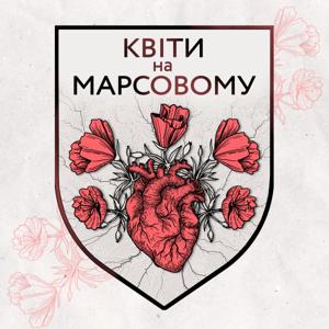 Квіти на Марсовому