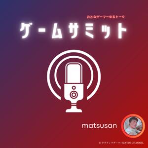 ゲームサミット