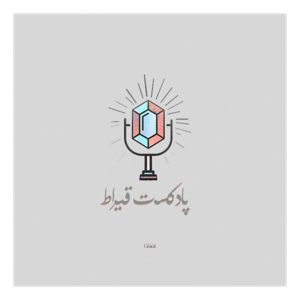Ghirat Podcast | پادکست قیراط