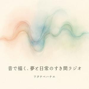 音で描く、夢と日常のすき間ラジオ